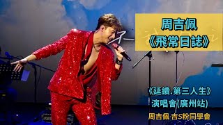 周吉佩《飛常日誌》同你去非洲？｜16/5/2026 周吉佩《延續．第三人生》演唱會（廣州站）｜周吉佩演唱會｜周吉佩廣州演唱會