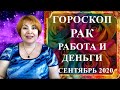 РАК - работа и деньги сентябрь 2020 (денежный гороскоп)