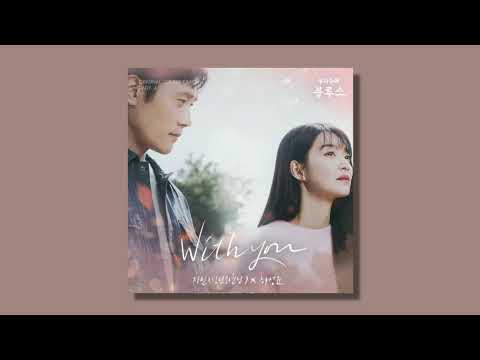 Jimin (지민), Ha Sungwoon (하성운) - With You (우리들의 블루스 (Our Blues) OST) audio