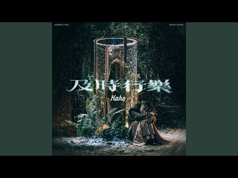 Kaho Hung - 及時行樂 - Missing You