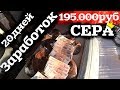 Сколько я зарабатываю в тайге на сборе СЕРЫ!