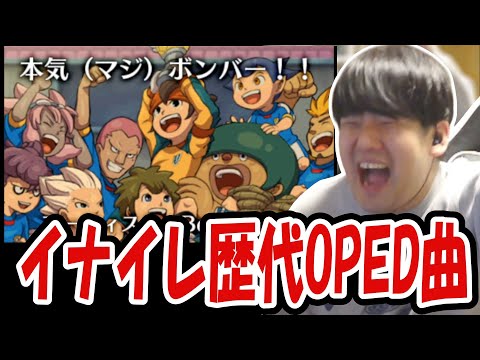 イナズマイレブンの歴代OPED曲を聴くゆゆうた【2025/11/22】