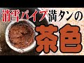 【消雪パイプ】満タンの茶色！アパート駐車場にて【リバーサルクリーニング】