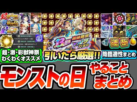 【モンスターストライク】モンストの日に確認すること
