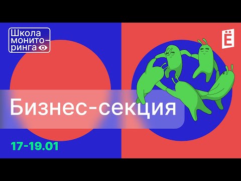 Школа Мониторинга День:3 Бизнес-секция