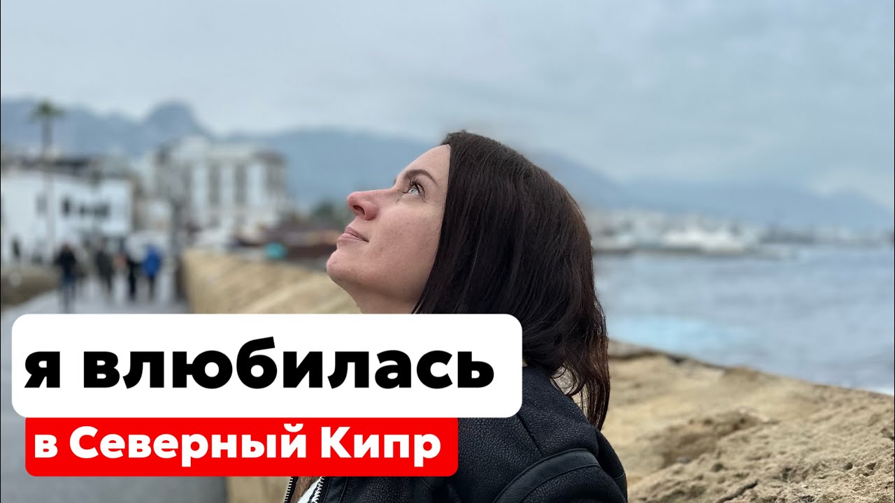 ЛЕЧУ НА СЕВЕРНЫЙ КИПР. НЕ ОЖИДАЛА, ЧТО ТУТ СТОЛЬКО ИНОСТРАНЦЕВ