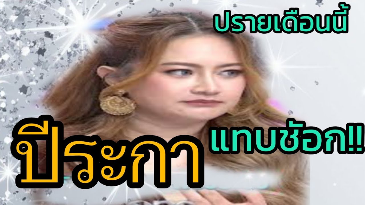 ⚠️ ปีระกา  เตรียมรับแรงสะเทือนใหญ่ ดวงเปลี่ยนแบบไม่ทันตั้งตัว .