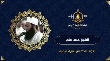 وَمَا ظَلَمْنَاهُمْ وَلَكِن كَانُوا هُمُ الظَّالِمِينَ - الشيخ حسن علي- تلاوة من سورة الزخرف