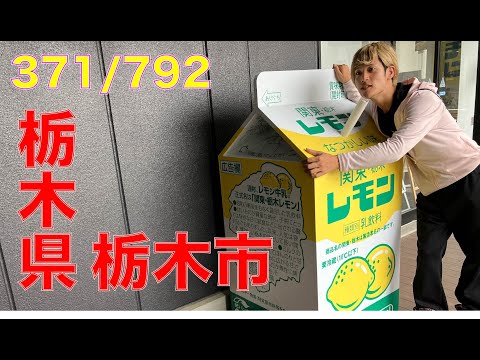 371/792 かと散歩 栃木県栃木市編【全国キャンピングカーTOUR】