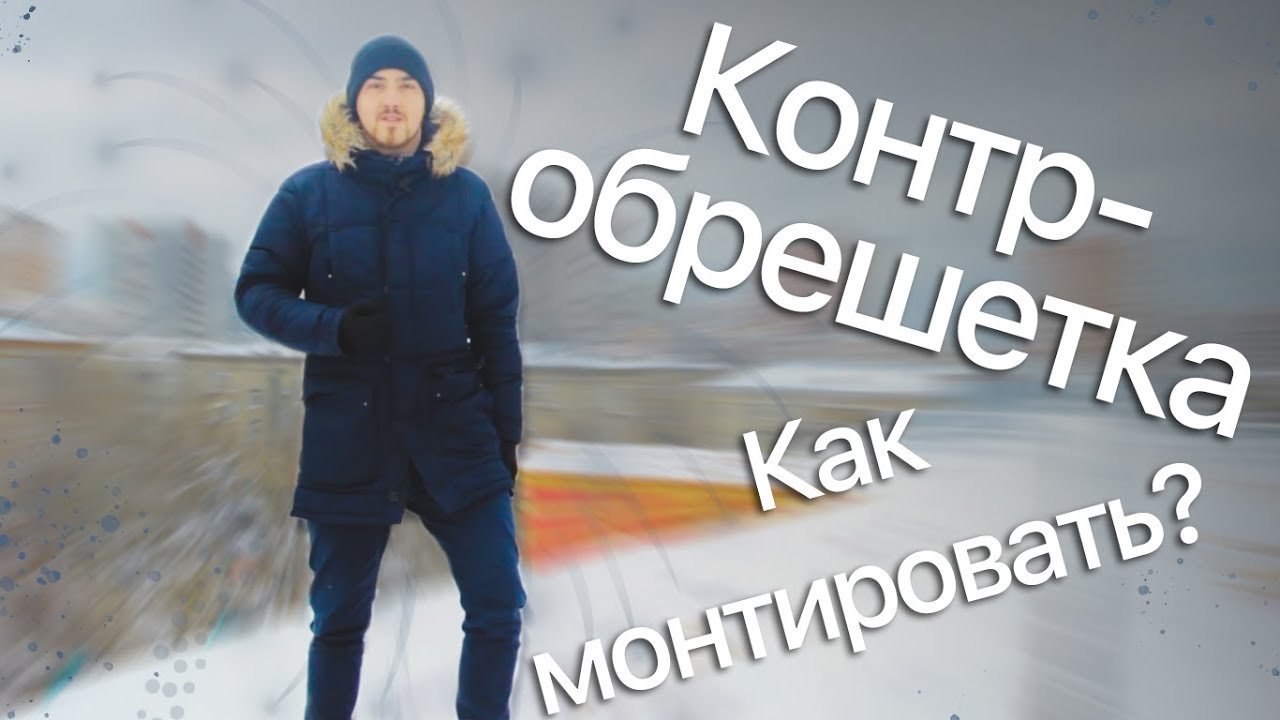 Контробрешетка крыши.  чего нужна контробрешетка? (2019) - YouTube