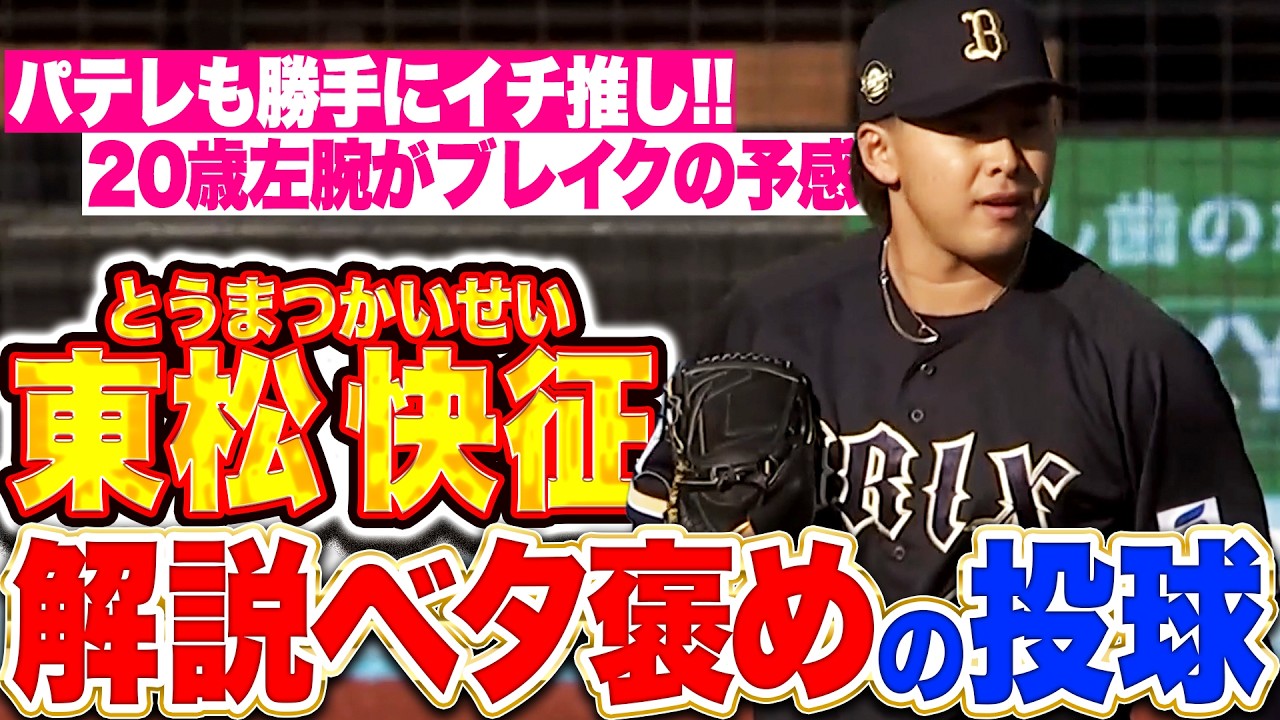 【解説ベタ褒め🚂】東松快征『トーマツ・タテマツの松対決も制して…1回2奪三振の圧巻3者凡退!!』