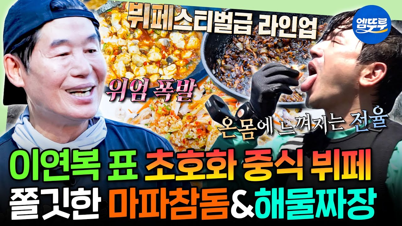 [푹다행] 무인도에서 뷔페요? 이연복 셰프라면 가능🔥자연산 참돔살로 가득한 호텔 뷔페급 중식 풀코스🥘| #이민우 #이연복 MBC250922방송