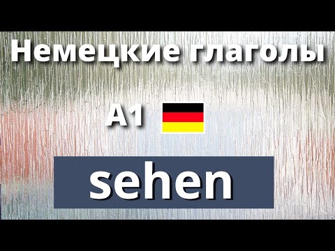 Видеоурок Немецкие глаголы. SEHEN. Выражения и фразы.