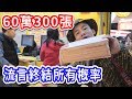 可怕的真相！300張2000元刮刮樂真實中獎機率！【膽小誤入】【烏鴉】