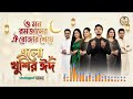 Mon Romjaner Oi Rojar Sheshe Eid Special 2026 মন রমজ ন র ঐ র জ র শ ষ Nazrul Sangeet