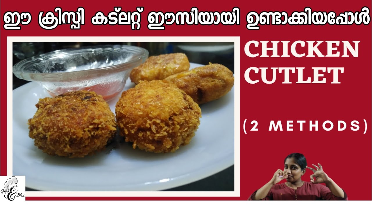 CHICKEN CUTLET RECIPE IN MALAYALAM (ഈ ക്രിസ്പി കട്ലറ്റ് ഈസിയായി