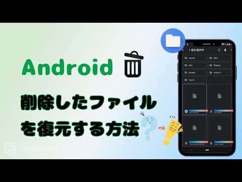 Androidスマホから削除したファイルを復元する方法｜完全削除・バックアップなし｜UltData for Android