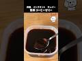 インスタントなコーヒーゼリー