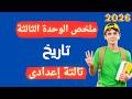ملخص الوحدة الثالثة تارخ للصف الثالث الإعدادي الترم الثانى 2026 