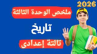 ملخص الوحدة الثالثة تارخ للصف الثالث الإعدادي الترم الثانى 