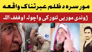 مور سرہ د ظلم دردناک واقعہ مولانا حسین حقانی صاحب