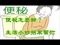 便秘怎麼辦？生活小妙招來幫忙How does constipation do? Life is small clever move to help