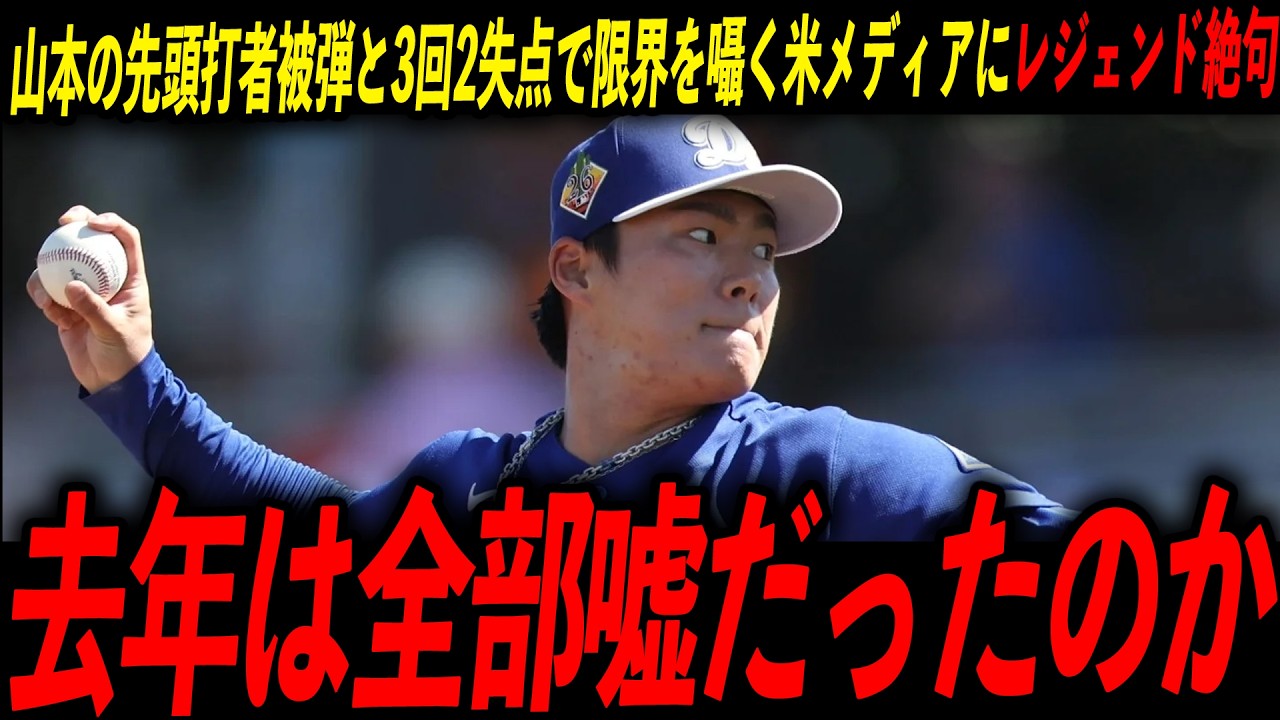【山本由伸】3回2失点の不調連発で去年の活躍は嘘だったのかと米メディアが懸念を報道