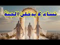 عشر نساء ح ر من الجنة بتحذير من النبي ﷺ هل أنت إحداهن 