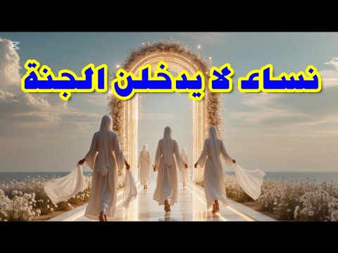 عشر نساء ح ر من الجنة بتحذير من النبي ﷺ هل أنت إحداهن