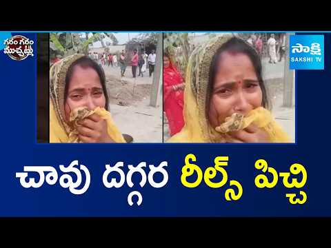 చావు దగ్గర రీల్స్ పిచ్చి | Reels Addicted Lady At Last Rites | Viral Video | Garam Garam Varthalu | - SAKSHITV