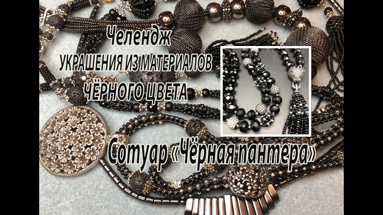 Челлендж. УКРАШЕНИЯ ИЗ МАТЕРИАЛОВ ЧЁРНОГО ЦВЕТА. Сотуар 