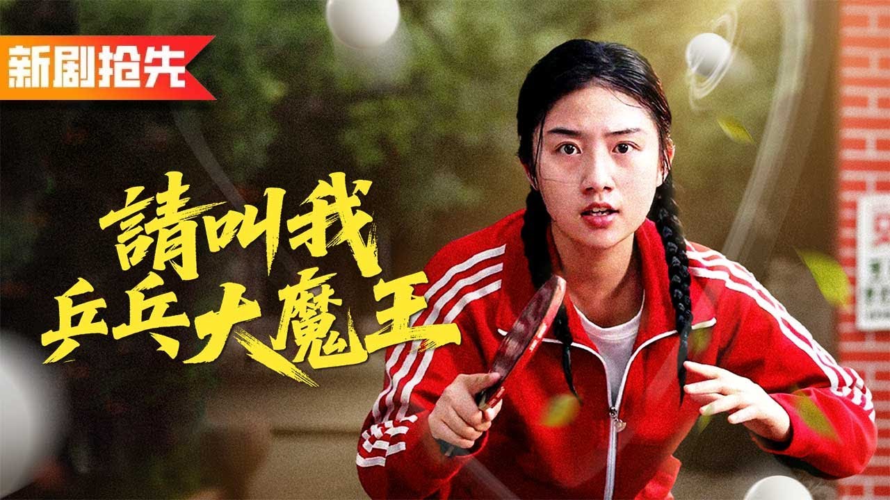 人人嘲弄她是沒見過世面的鄉下野丫頭，結果她一球打哭天才，對方跪地認輸，全場傻眼！《請叫我乒乓大魔王》红妆挥拍破长空