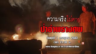 ป่าอำพรางศพ : ความจริงไม่ตาย (1 ก.ค. 63)