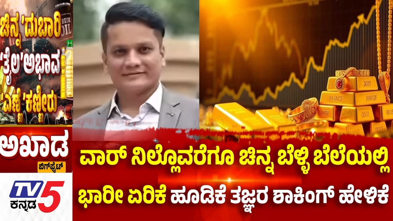 TV5 AKHADA :ವಾರ್ ನಿಲ್ಲೊವರೆಗೂ ಚಿನ್ನ ಬೆಳ್ಳಿ ಬೆಲೆಯಲ್ಲಿ ಭಾರೀ ಏರಿಕೆ ಹೂಡಿಕೆ ತಜ್ಞರ ಶಾಕಿಂಗ್ ಹೇಳಿಕೆWar Effect