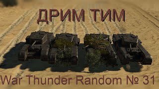 ДРИМ ТИМ! WAR THUNDER RANDOM № 31