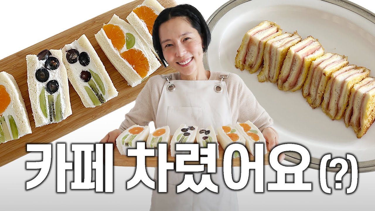 과일샌드위치와 추억의 베니건스 몬테크리스토 만들기🥪한남동 카페 오픈했어요🎊