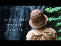 蔓カゴみたいなサマーハット編みました　かぎ針編み　crochet