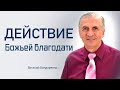 Действие Божьей Благодати | Виталий Бондаренко | Проповеди христианские