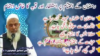 Ramzan Mubarak  Mufti Ismail kacholvi Sahab رمضان کے اخیری دنوں میں کرنے کے کام مفتی اسماعیل کچھولوی