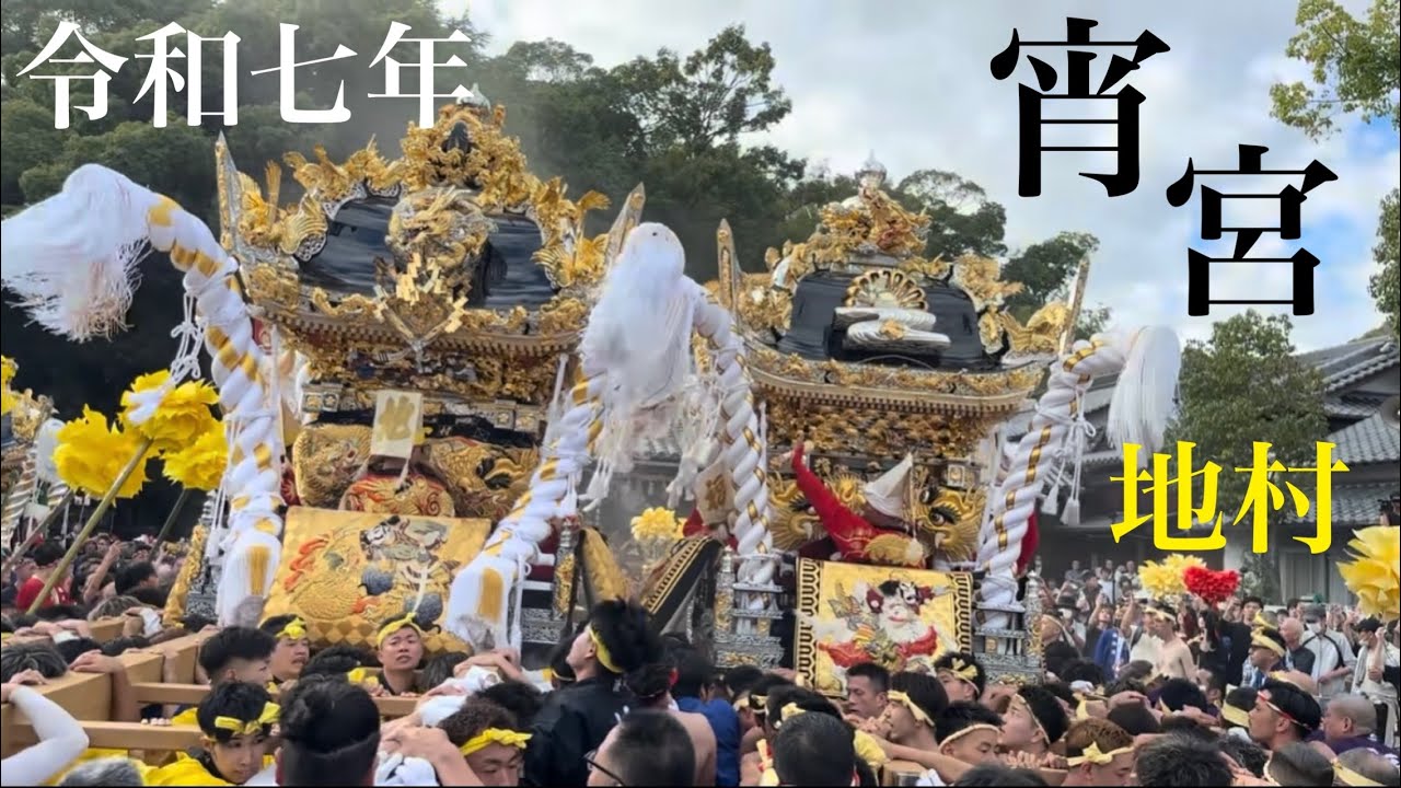 令和7年10月13日 的形湊神社 宵宮 地