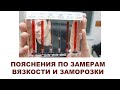 Пояснения по замерам вязкости и заморозки моторных и трансмиссионных масел #ANTON_MYGT