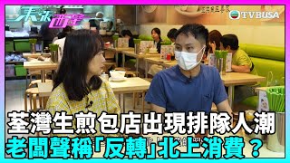 東張西望｜荃灣有生煎包店卻出現本地排隊人潮，殺出血路。老闆聲稱要「反轉」北上消費成風？｜TVBUSA｜民生