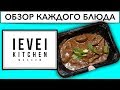 Level Kitchen: Пряная говядина, тушеная с бамией (Левел Китчен, отзыв-обзор).