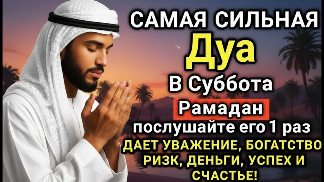💓⚡ САМАЯ СИЛЬНАЯ Дуа в субботa Рамадан Все желания сбываются! #дуа