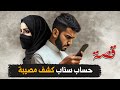 315 حساب سناب كشف مصيبة