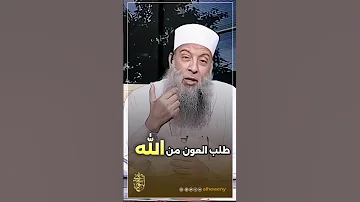 طلب العون من الله الحويني طيب الله ثراه 