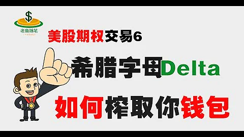 美股期權交易：秒懂希臘字母Delta，告別虧損！#期權交易 option delta - 天天要聞
