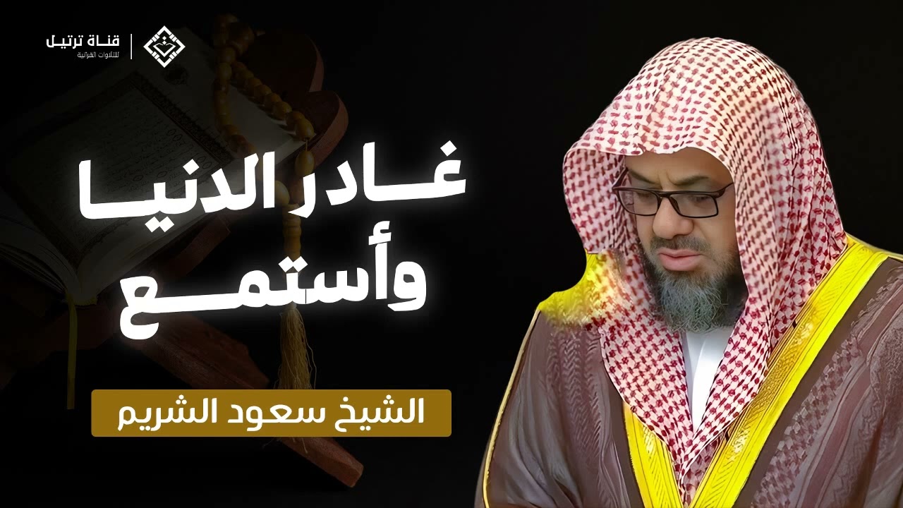 تلاوة مميزة وخاشعة تأسر القلوب   لا تفوّت هذه التلاوة ❤️ بصوت الشيخ سعود الشريم