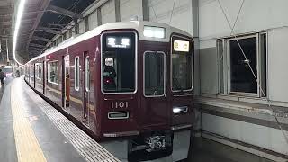 阪急電車 宝塚線 1000系 1101F 発車 豊中駅