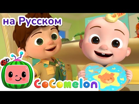 Мой старший брат 🎶 | CoComelon на русском — Детские песенки